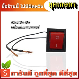 สวิตปิดเปิด สวิทช์ เครื่องพ่นยาแบตเตอรี่ ใช้ได้กับ 16-25 ลิตร (รุ่นปั๊มเดี่ยว) (ZZB-0002)