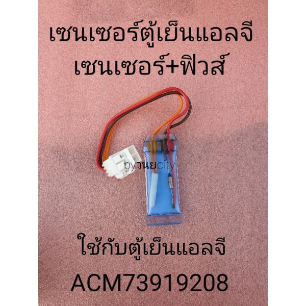 เซนเซอร์ตู้เย็นแอลจี 11คิว ACM73919208 GN-B372SLCG