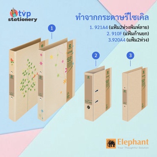 Elephant แฟ้มรักษ์สิ่งแวดล้อม แฟ้มห่วง แฟ้มก้านยก ตราช้าง ECO-WISE 910 920 921