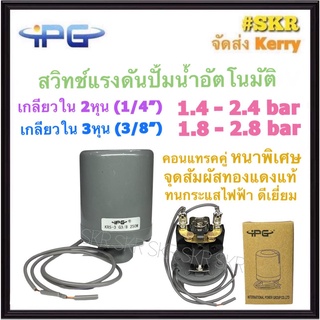 IPG สวิทช์แรงดัน ปั้มน้ำอัตโนมัติ เกลียวใน 2หุน 3หุน สวิทช์ควบคุมแรงดัน เพรสเชอร์สวิทซ์  Pressure Switch Pressure Control สวิตซ์แรงดัน