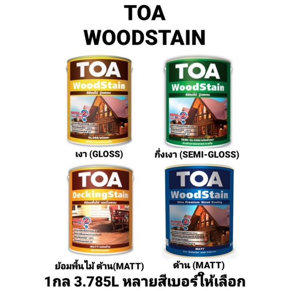 TOA WOODSTAIN & DECKING ทีโอเอ วู๊ดสเตน & เดคกิ้งสเตน สีย้อมไม้ ชนิดเงา/ด้าน/กึ่งเงา 1กล 3.78L มีหลายสีหลายเบอร์ให้เลือก