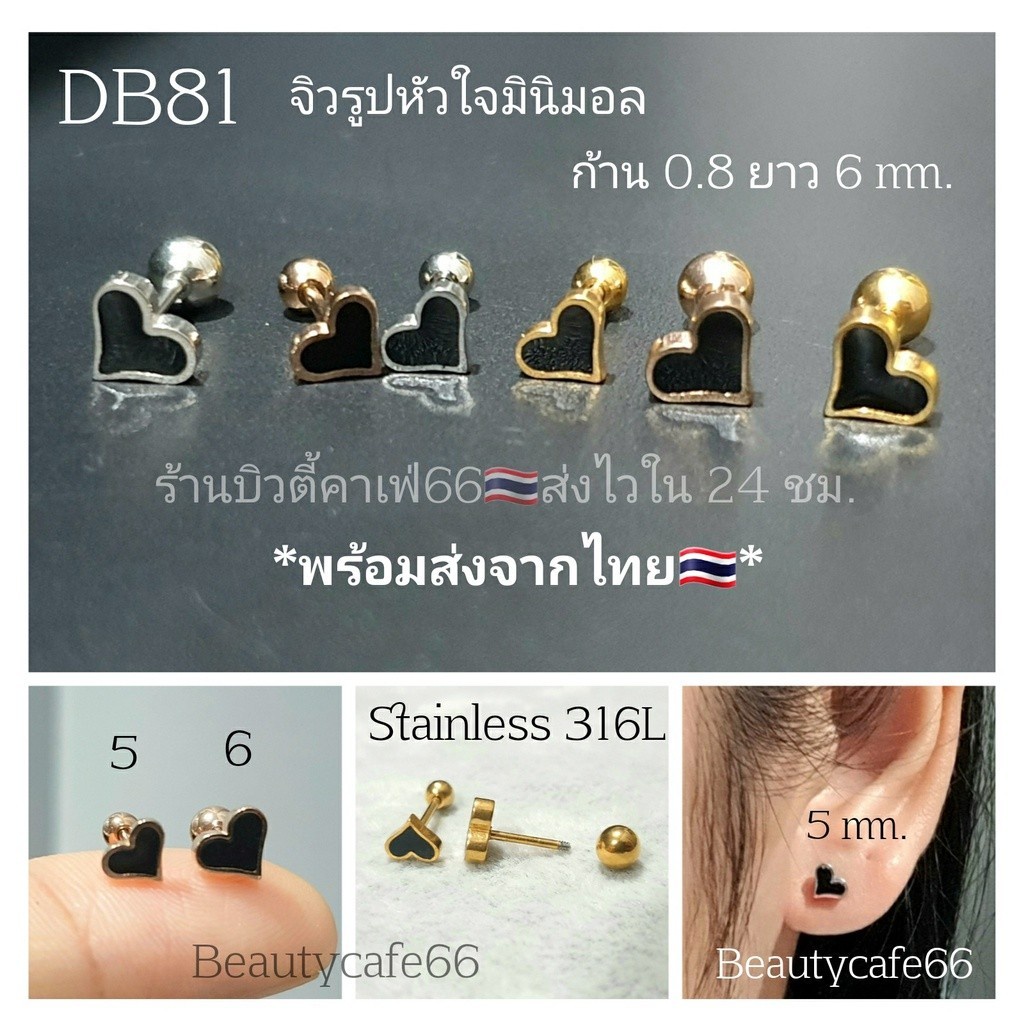 DB81 (1pc.) จิวหัวใจมินิมอล หน้าดำ 5/6 mm. Minimal Heart Stainless 316L แพ้ง่ายใส่ได้ จิวหู จิวเกาหลี