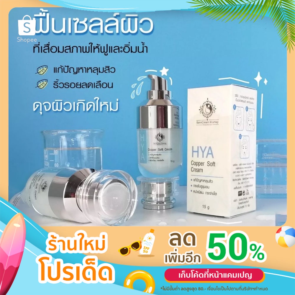HYA COPPER SOFT CREAM