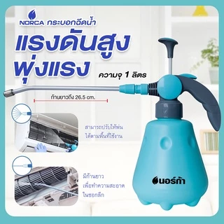 นอร์ก้าNORCAฉลองครบรอบ 17 ปีซื้อขวดฉีดน้ำแรงดันสูง ฉีดน้ำได้ ฉีดลมได้จัดให้โฟมล้างแอร์ ขนาด300ml
