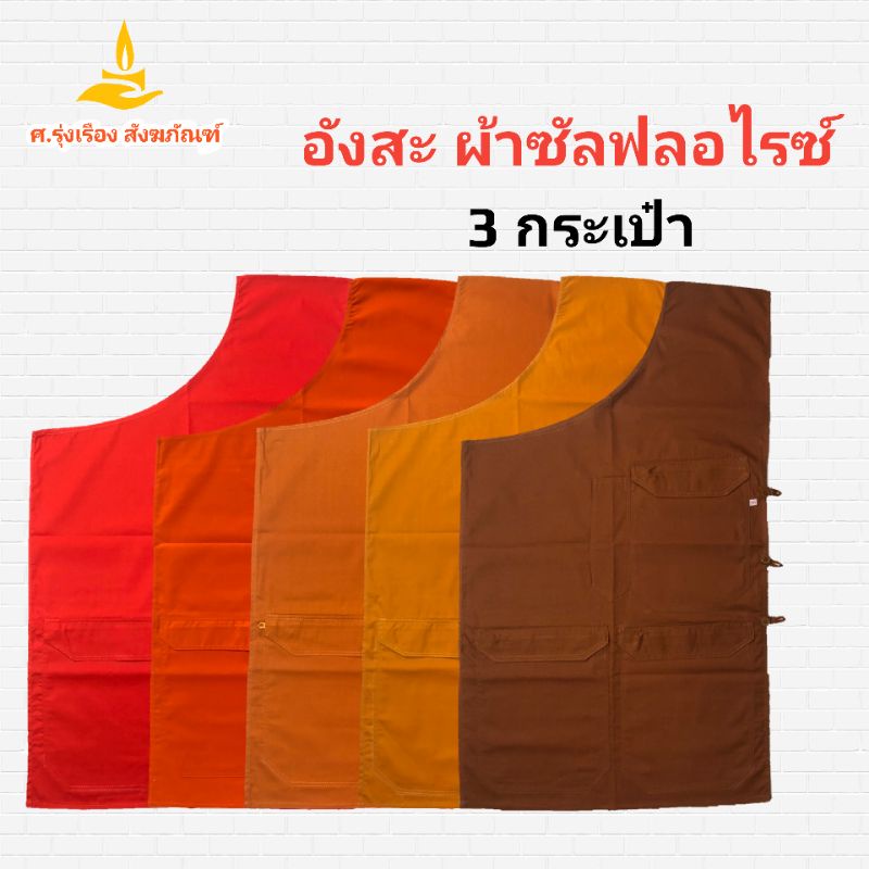 อังสะ 3 กระเป๋า ผ้าซัลฟลอไรซ์ ( อังษะ อังสะพระ เสื้อพระ เสื้อตัวในพระ ) ศ.รุ่งเรืองสังฆภัณฑ์