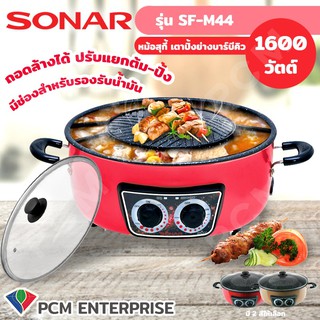 Sonar [PCM] หม้อสุกี้ เตาปิ้งย่างบาร์บีคิว ถอดล้างได้ ปรับแยกต้ม-ปิ้งได้ รุ่น SF-M44