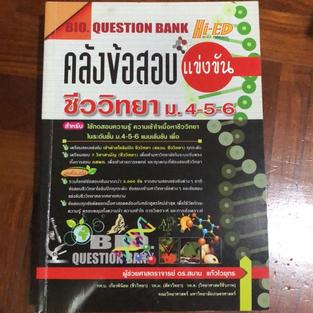 หนังสือเตรียมสอบเอนท์และสอวน.ชีวะมือสอง คลังข้อสอบแข่งขันชีววิทยา ม.4-5-6