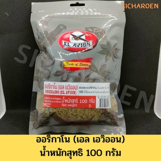 el avion เอล เอวิออน เครื่องเทศป่น ออริกาโน / โรสแมรี่ / ปาปริก้า / ไทม์ / ผักชีฝรั่งหั่นฝอย ช่วยเพิ่มกลิ่น รสชาติ