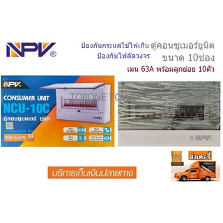 NPV ตู้คอนซูเมอร์ยูนิต ขนาด 10 ช่อง 63A