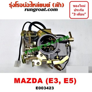E003423 คาบู คาบิว คาบูเรเตอร์ คาร์บูเรเตอร์ E3 E5 มาสด้า 323 XG มาสด้า E3 E5 MAZDA 323 1985 1986 1987 1988 1989 1990