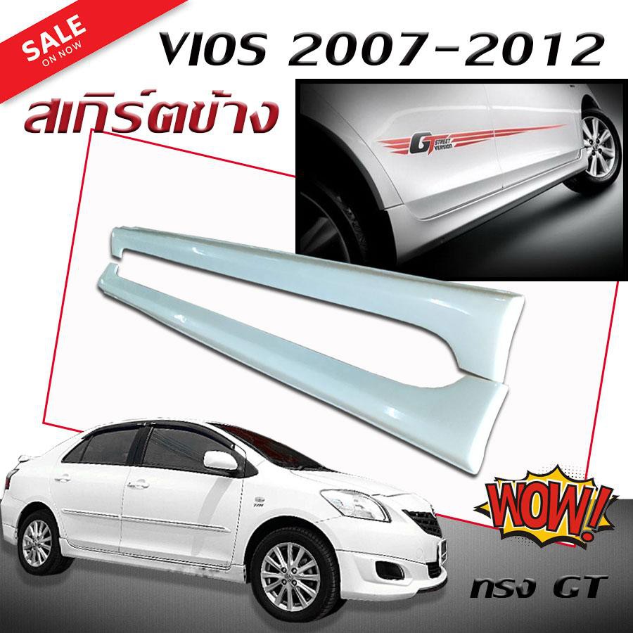 เกิร์ตข้าง สเกิร์ตข้างรถยนต์ VIOS 2007 2008 2009 2010 2011 2012 ทรง GT (งานดิบไม่ทำสี)