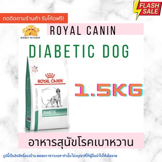 🔥Sale! Royal Canin Diabetic Dog อาหารสุนัขโต รักษาโรคเบาหวาน 1.5 kg.