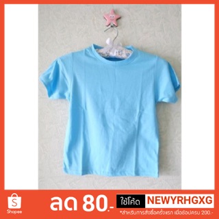 เสื้อยืดเด็ก คอกลม สีพื้น ผ้าCotton100% no.32 ใส่สบาย ไม่ย้วย