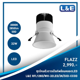 ชุดโคมไฟดาวน์ไลท์แบบฝังพร้อมหลอดไฟ L&amp;E รุ่น FLAZZ (4)