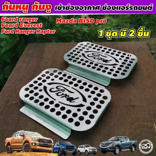 ตะแกรง กันหนู FORD RANGER / FORD EVEREST / FORD RAPTER / MAZDA BT50