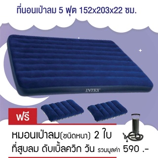 Intex ที่นอนเป่าลม 5 ฟุต ควีน 152x203x22 ซม. รุ่น 68759 (Blue) ฟรี หมอน 2 ใบและที่สูบลมดับเบิ้ลควิ๊ก วัน