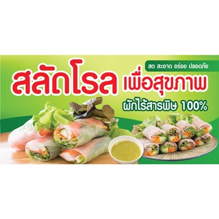 ป้ายไวนิลสลัดโรล N172  แนวนอน 1 ด้าน (ตอกตาไก่ 4 มุม ป้ายไวนิล) สำหรับแขวน ทนแดดทนฝน