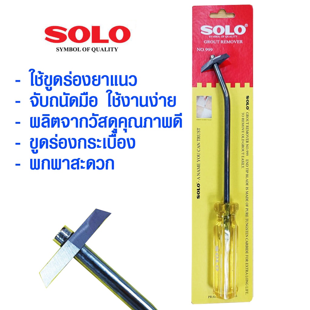 SOLO ที่ขูดยาแนว ขูดร่องยาแนว โซโล ใช้สำหรับขูดร่องกาวยาแนวกระเบื้อง GROUT REMOVER NO.999 เครื่องขูด