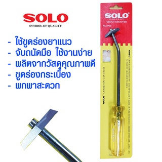 SOLO ที่ขูดยาแนว ขูดร่องยาแนว โซโล ใช้สำหรับขูดร่องกาวยาแนวกระเบื้อง GROUT REMOVER NO.999 เครื่องขูดร่องยาแนว