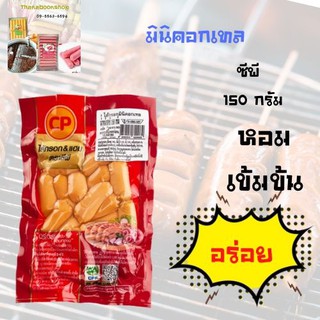 ซีพี มินิคอกเทล 150 กรัม