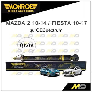 MONROE โช๊คอัพ MAZDA 2 ปี 10-14 / FIESTA ปี 10-17 (คู่หลัง)