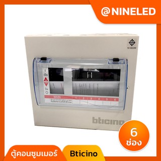 ตู้คอนซูมเมอร์ BTicino 6 ช่อง ตู้คอนซูมเมอร์ ตู้คอนซูมเมอร์ยูนิต