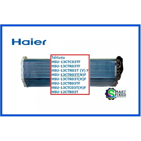 แผงรังผึ้งแอร์ไฮเออร์/Evaporator/Haier/A0010720046/อะไหล่แท้จากโรงงาน