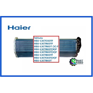 แผงรังผึ้งแอร์ไฮเออร์/Evaporator/Haier/A0010720046/อะไหล่แท้…