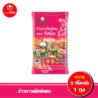 [ส่งฟรี] จัสมิน ข้าวขาวคัดพิเศษ (ถุงชมพู) ขนาด 5กก. X 1 ถุง