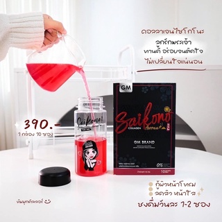 ไซโกโนะ คอลลาเจน ผิวขาวใส (ส่งฟรี)ของแท้ 100% มีบัตรตัวแทน พร้อมส่ง  #Saikonocollagen Aorraa