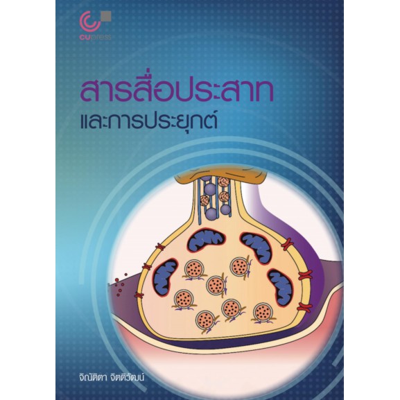 9789740340362 c112 สารสื่อประสาทและการประยุกต์ ( จิณัติตา จิตติวัฒน์ )