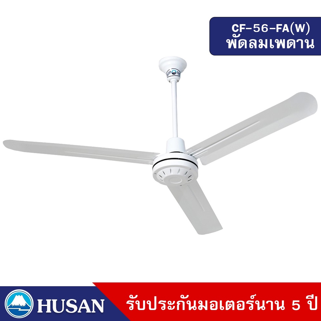 HUSAN Industrial Ceil Fan  CF-56-FA(W) 56 Inches  พัดลมเพดาน สีขาว ขนาด 56 นิ้ว รับประกันมอเตอร์ 5 ป