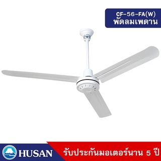 HUSAN Industrial Ceil Fan  CF-56-FA(W) 56 Inches  พัดลมเพดาน สีขาว ขนาด 56 นิ้ว รับประกันมอเตอร์ 5 ปี