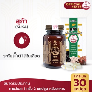 ปราชญา สุก้า (30caps) สำหรับลดน้ำตาล สมุนไพรรูปแบบอาหารเสริม