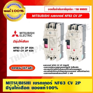 MITSUBISHI เบรกเกอร์ NF63 CV 2P มีรุ่นให้เลือก ของแท้100% ราคารวม VAT แล้ว