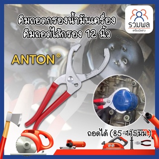 ANTON คีมถอดกรองน้ำมันเครื่อง คีมถอดไส้กรอง 12นิ้ว ถอดได้ (85-115มม.)