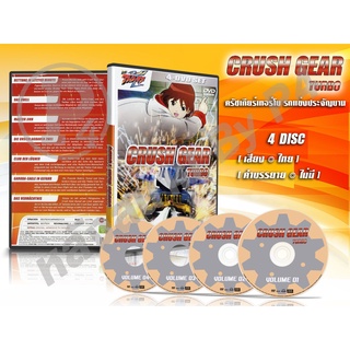 DVD การ์ตูนเรื่อง CrushGear Turbo  ครัชเกียร์ เทอร์โบ รถแข่งประจัญบาน (พากย์ไทย) 4 แผ่นจบ