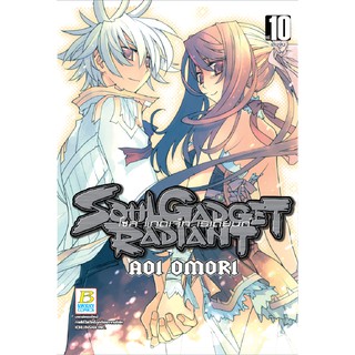 บงกช bongkoch หนังสือการ์ตูน เรื่อง SOUL GADGET RADIANT โซล แกดเจ็ท เรเดียนท์ เล่ม 10 (จบ)