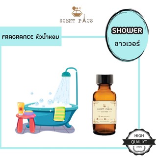 หัวน้ำหอมแท้ กลิ่นชาวเวอร์ Shower ไว้ใส่สบู่ ทำน้ำหอม ใส่โลชั่น ปรับผ้านุ่ม