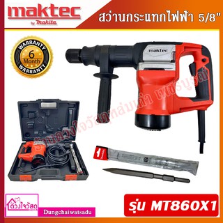 MAKTEC สว่านกระแทกไฟฟ้า 5/8" รุ่น MT860X1 710วัตต์