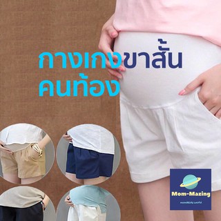 [MOM-Mazing] กางเกงขาสั้นคนท้อง  ขาสั้นคุณแม่