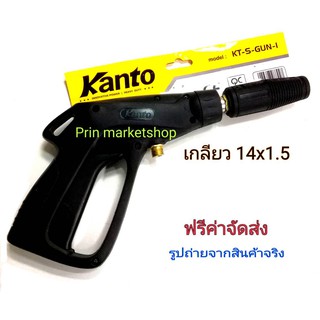 ปืนฉีดน้ำแรงดันสูง-สั้น (M14x1.5) Short High Pressure Gun KANTO