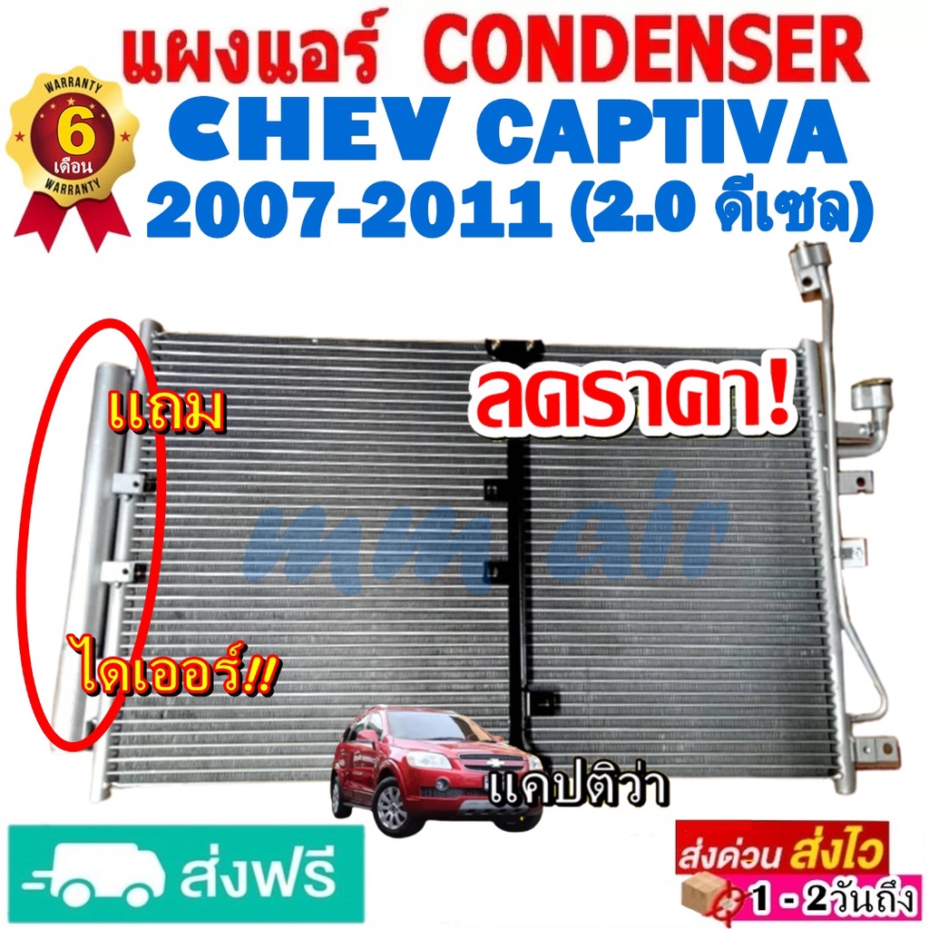 แผงแอร์ รังผึ้งแอร์ CHEVROLET CAPTIVA 2007-2011 เครื่อง2.0 ดีเซล แถมไดเออร์! แผงถี่เพิ่มการระบาย เชฟโรเลต แคปติว่าDIESEL ราคา ถูกที่สุด ดีลบีเคเค