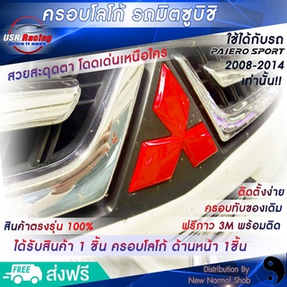 ครอบโลโก้มิตซูบิชิ หน้ารถปาเจโร่ ปี2008-2014 ตราสัญลักษณ์มิตซูบิชิ ครอบโลโก้ Mitsubishi ป้ายมิตซูบิชิ  USR Racing พร้อมส