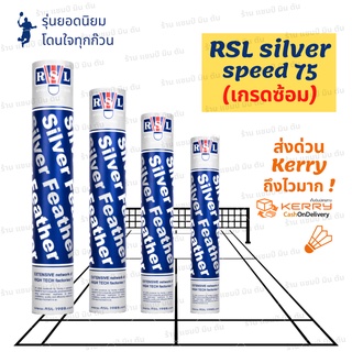 (1หลอด) ลูกขนไก่ ลูกแบด RSL silver (เกรดซ้อม) มีของ พร้อมส่ง