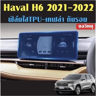 ฟิล์มกันรอยหน้าจอ Haval H6 และ Jolion จอวิทยุ+จอไมล์