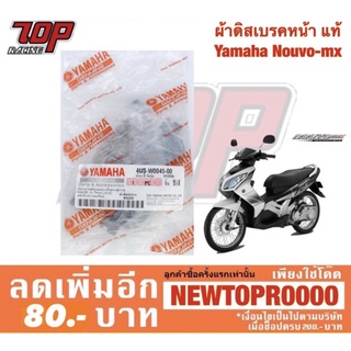 ผ้าเบรค หน้า Yamaha รุ่น NOUVO-MX / NOUVO-MY / SPEED-MX / TIARA นูโว เทียร่า [MS0135]