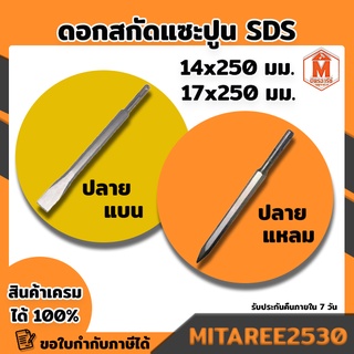 ดอกสกัดแซะปูน SDS ปลายแบน+ปลายแหลม (14x250มม.)(17x250มม) เก็บเงินปลายทาง