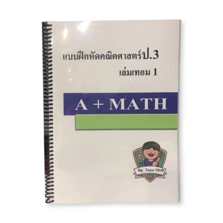 คณิตศาสตร์ป.3เทอม1 จำนวน346 หน้า