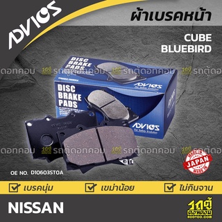 ADVICS ผ้าเบรคหน้า NISSAN CUBE / BLUEBIRD